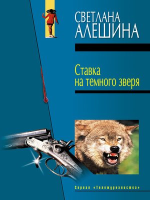 cover image of Ставка на темного зверя (сборник)